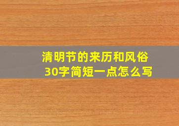 清明节的来历和风俗30字简短一点怎么写