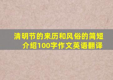 清明节的来历和风俗的简短介绍100字作文英语翻译