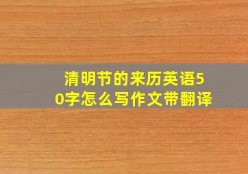 清明节的来历英语50字怎么写作文带翻译