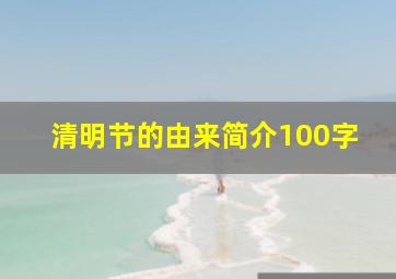 清明节的由来简介100字