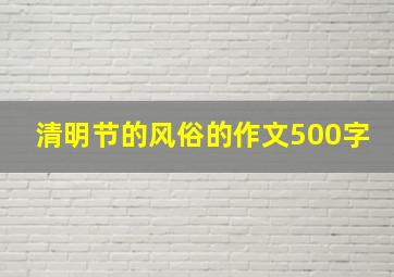 清明节的风俗的作文500字