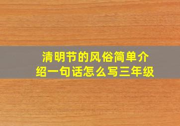 清明节的风俗简单介绍一句话怎么写三年级