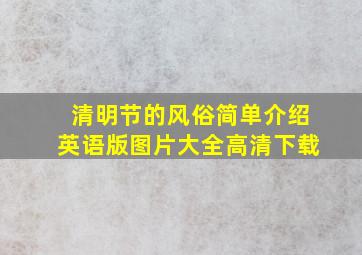 清明节的风俗简单介绍英语版图片大全高清下载