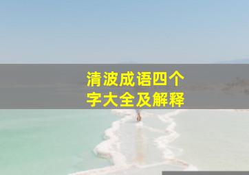 清波成语四个字大全及解释