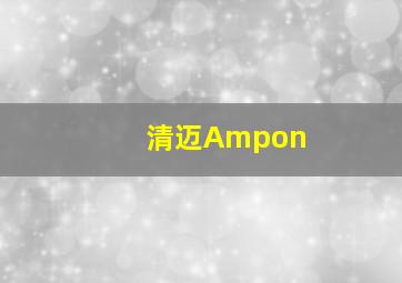 清迈Ampon