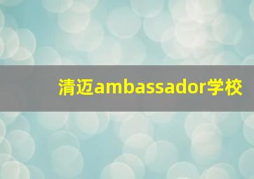 清迈ambassador学校