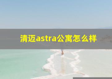 清迈astra公寓怎么样