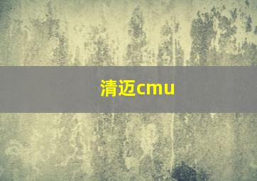 清迈cmu