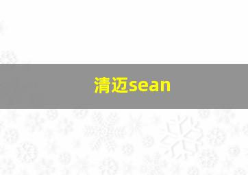 清迈sean