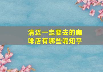 清迈一定要去的咖啡店有哪些呢知乎