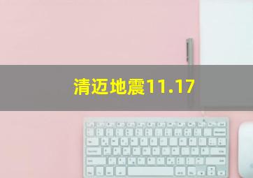 清迈地震11.17