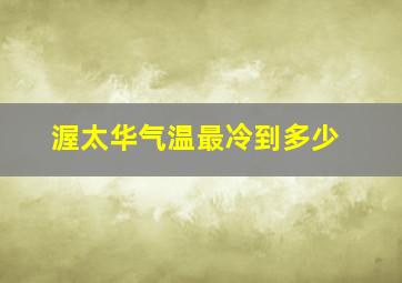 渥太华气温最冷到多少