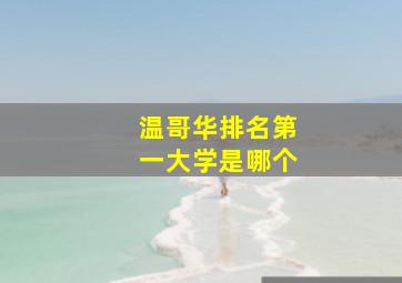 温哥华排名第一大学是哪个