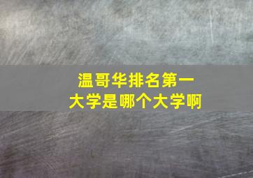 温哥华排名第一大学是哪个大学啊