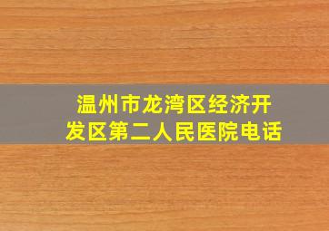 温州市龙湾区经济开发区第二人民医院电话