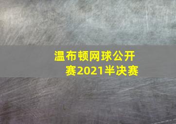 温布顿网球公开赛2021半决赛