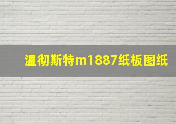 温彻斯特m1887纸板图纸