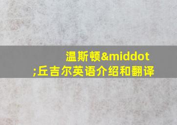 温斯顿·丘吉尔英语介绍和翻译