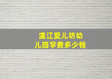 温江爱儿坊幼儿园学费多少钱