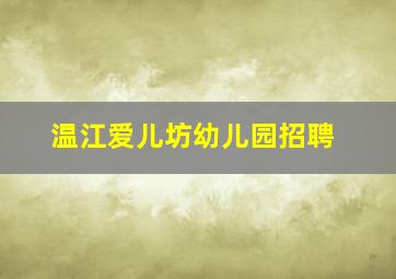 温江爱儿坊幼儿园招聘