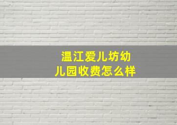 温江爱儿坊幼儿园收费怎么样