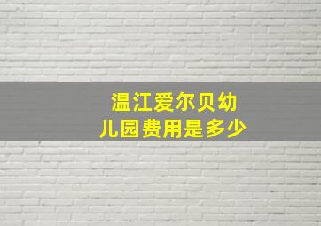 温江爱尔贝幼儿园费用是多少