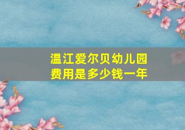 温江爱尔贝幼儿园费用是多少钱一年