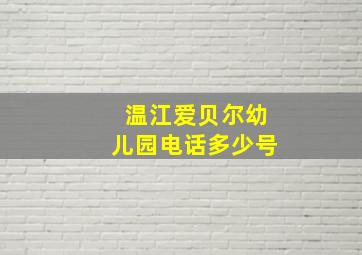 温江爱贝尔幼儿园电话多少号