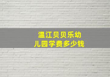 温江贝贝乐幼儿园学费多少钱