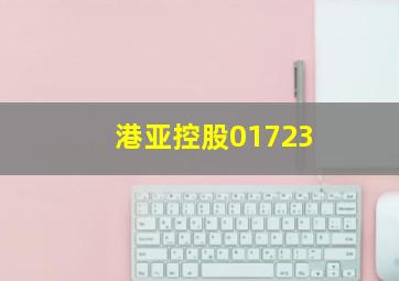 港亚控股01723