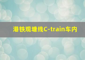 港铁观塘线C-train车内