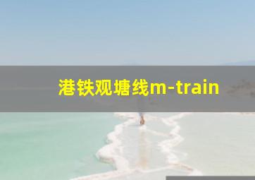 港铁观塘线m-train