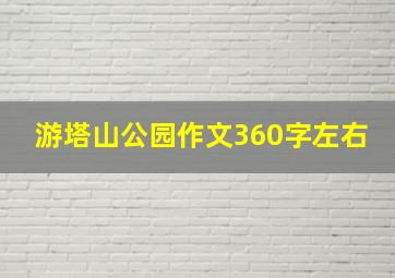 游塔山公园作文360字左右