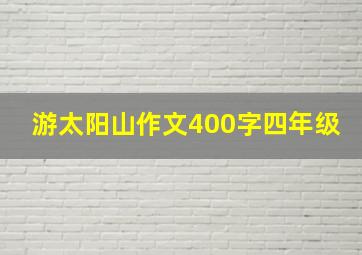 游太阳山作文400字四年级