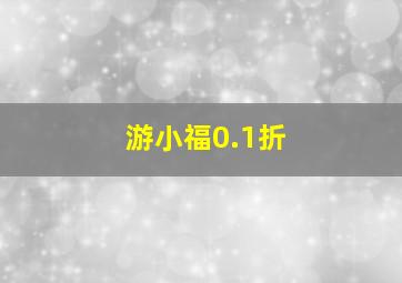 游小福0.1折