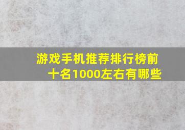 游戏手机推荐排行榜前十名1000左右有哪些