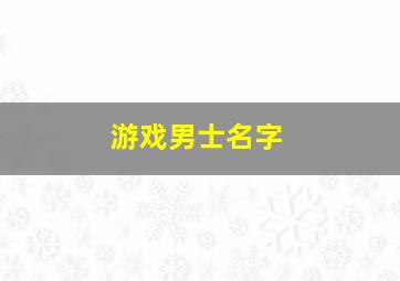 游戏男士名字