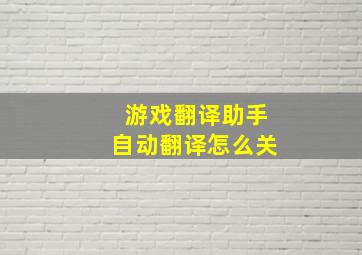 游戏翻译助手自动翻译怎么关