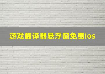 游戏翻译器悬浮窗免费ios