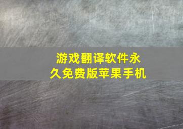 游戏翻译软件永久免费版苹果手机