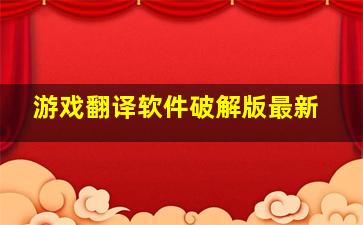 游戏翻译软件破解版最新