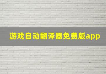 游戏自动翻译器免费版app