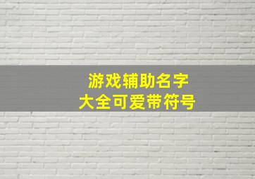 游戏辅助名字大全可爱带符号