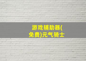 游戏辅助器(免费)元气骑士