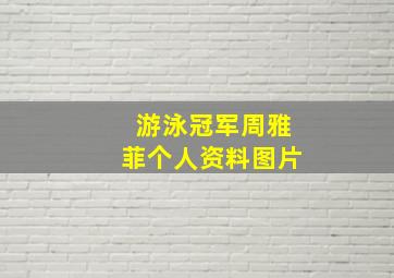 游泳冠军周雅菲个人资料图片