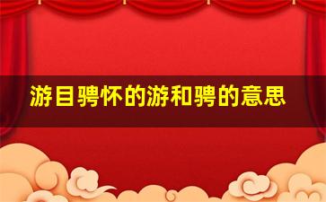 游目骋怀的游和骋的意思