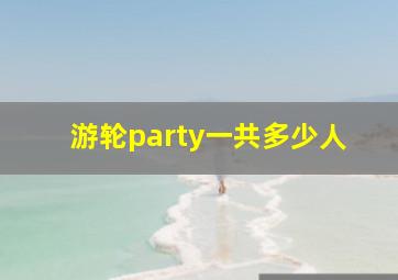 游轮party一共多少人