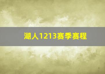 湖人1213赛季赛程