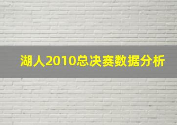 湖人2010总决赛数据分析