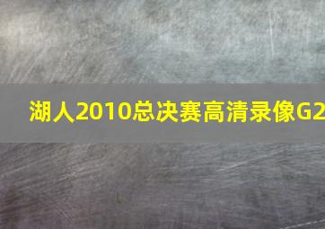 湖人2010总决赛高清录像G2